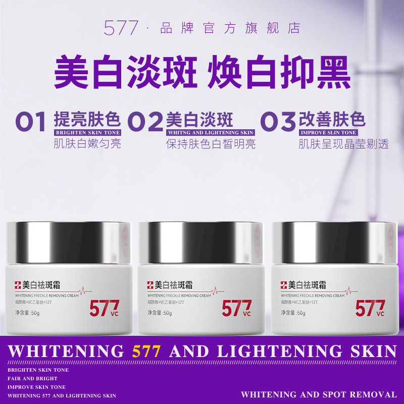 577美白面霜祛斑霜去斑淡斑精乳液/面霜