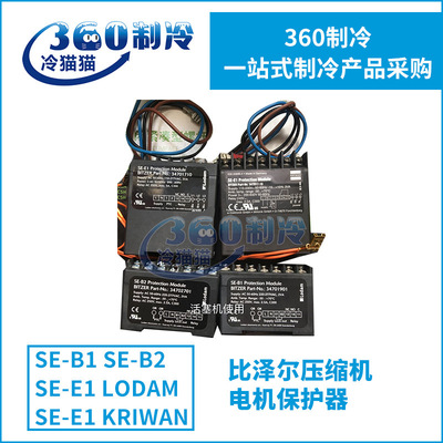 LODAM/BITZER比泽尔压缩机电机保护器SE-B2/SE-E1空调机组零件
