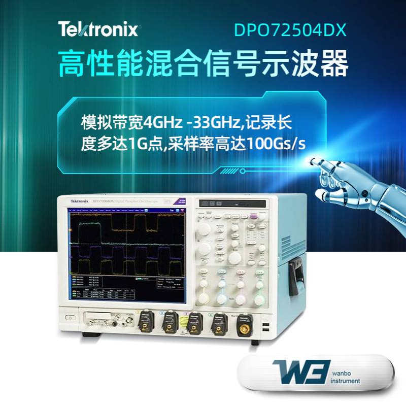 泰克示波器DPO72504DX混合信号示波器DPO70000DX系列四通道示波器