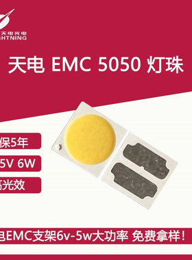 天电5050灯珠emc支架6v 24v 36v光源5w大功率LED贴片发光二极管