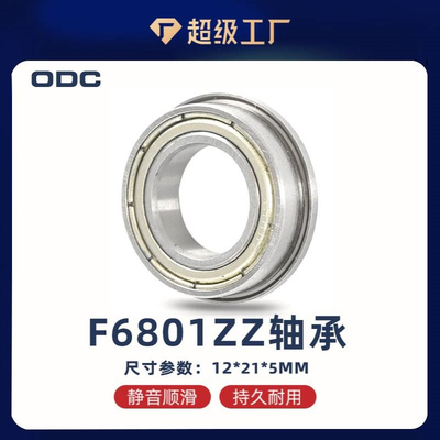宁波圆盛12*21*5法兰轴承F6801ZZ 带法兰挡边 F6801轴承