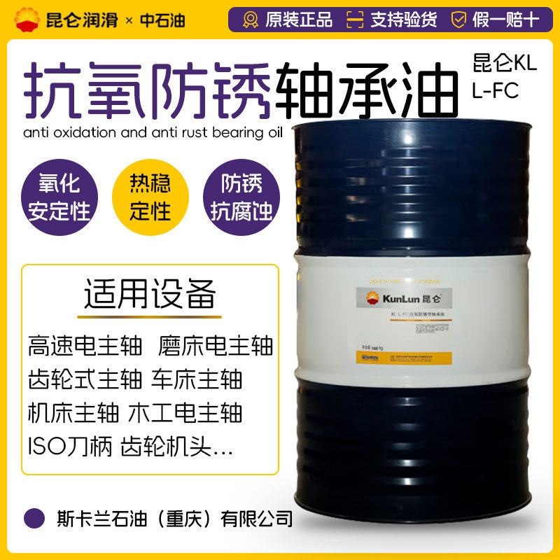 昆仑KL L-FC2号5#7#10#15#22#32#46号抗氧防锈型轴承油