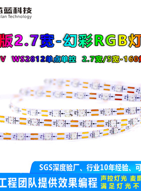 0807幻彩2.7MM超窄5V支持编程炫酷2812内置ic幻彩RGB灯珠led灯带