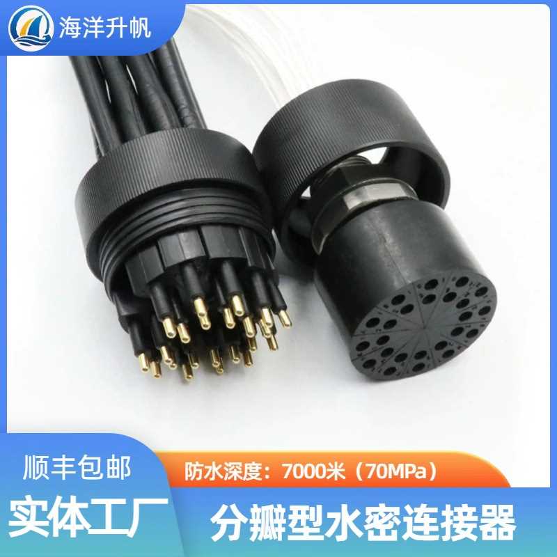 海洋升帆水密连接器 24芯插头分12瓣提供更多水下连接方式现在供
