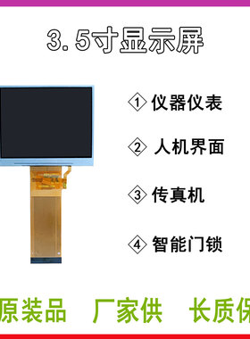 3.5寸TN320240横屏MCU8位16位SPI兼容SDD2119可客制高亮和排线