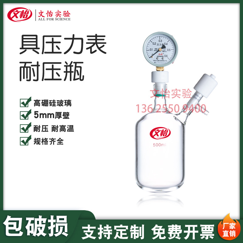 具内螺纹高真空具压力表耐压瓶 250/500ml 5mm厚壁可承受 6个大气