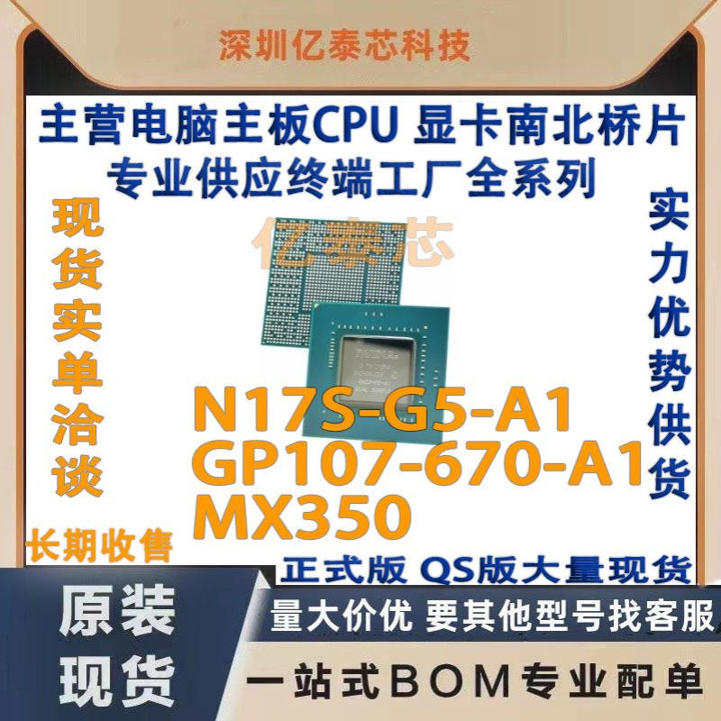 N17S-G5-A1 GP107-670-A1 MX350显卡 nVIDIA现货专业供应终端工厂