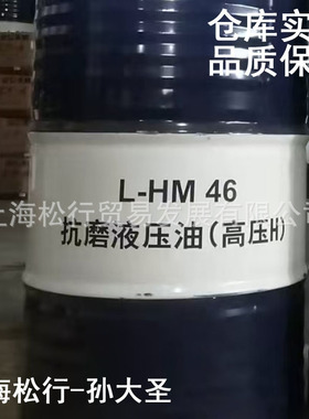 中石油L-HM46号抗磨液压油（高压）46#耐磨Q/SY RH2309-2016