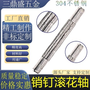 不锈钢滚花销轴滚花销钉定位销轴压花销轴直条插销中间花轴