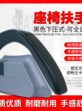 可全调7204-00872/YTF032扶手客车乘客座椅黑色下压式座椅扶手