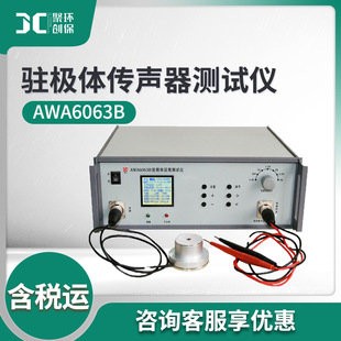 爱华AWA6063B型 驻极体传声器测试仪