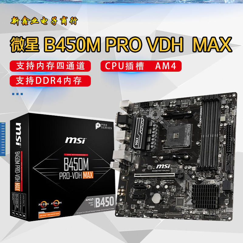 微-星B450M PRO VDH  MAX商用办公主板 支持 锐龙AMD CPU 处理器
