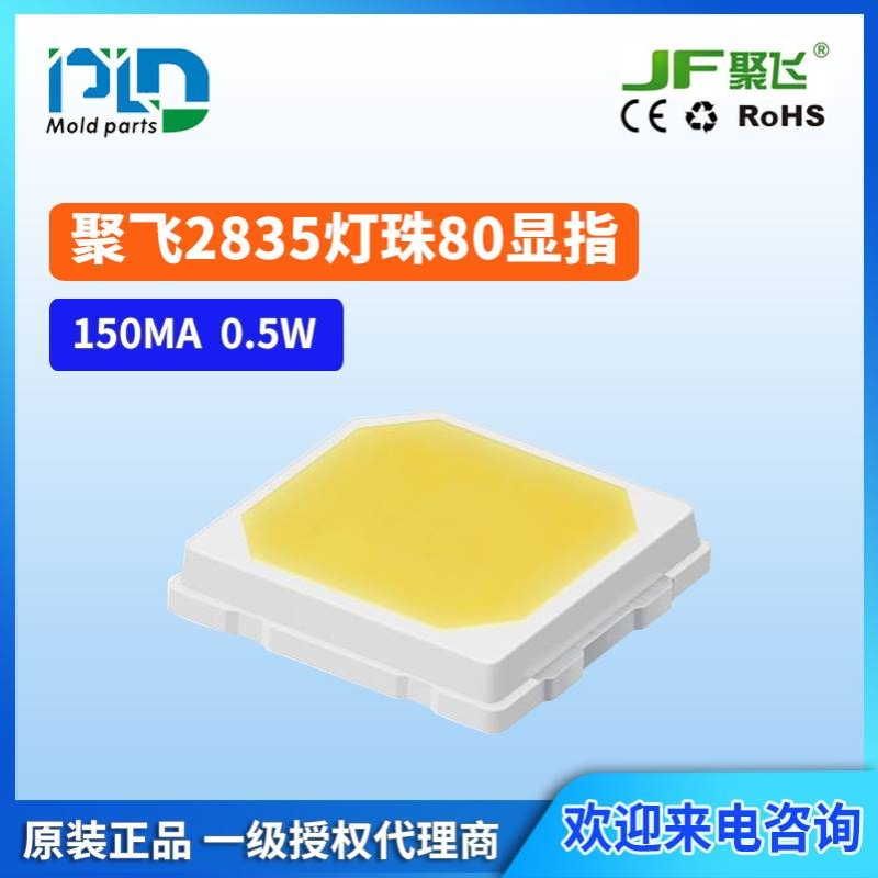 聚飞2835LED光源灯珠SPEC-B0-2835单晶3V 0.5W-R80显指照明灯具