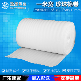 厂家现货EPE珍珠棉卷一米宽100cm卷材防震缓冲泡沫板珍珠棉打包卷