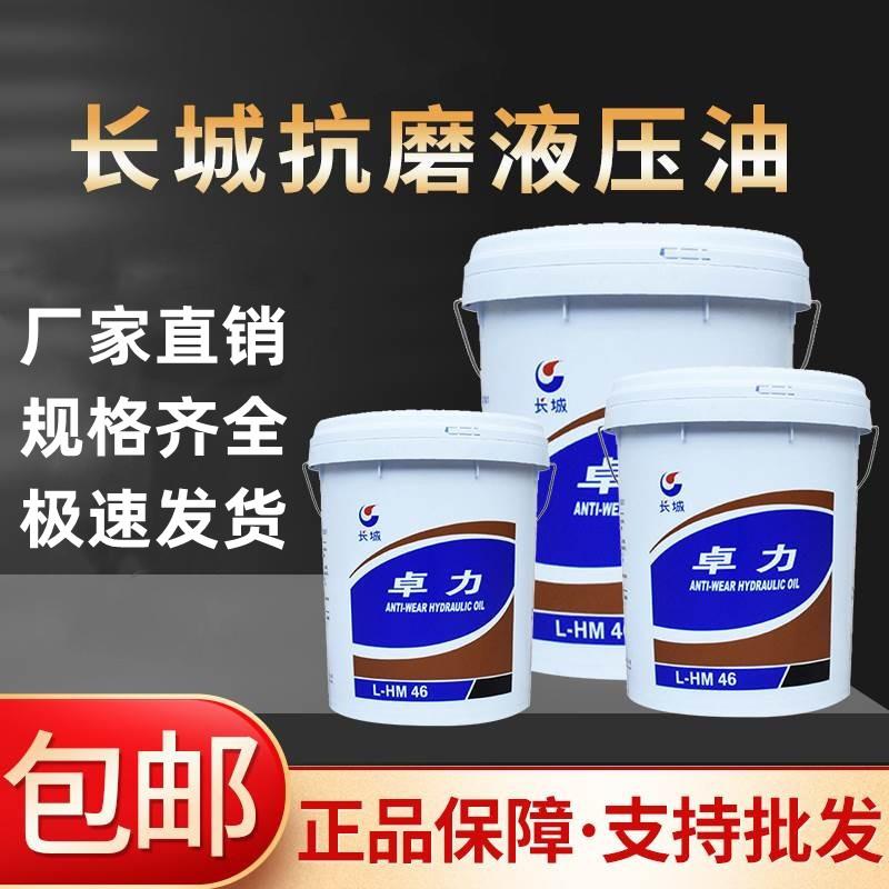 长城L-HM普力46号抗磨液压油68号卓力高压18升铸塑机挖机200L铲车