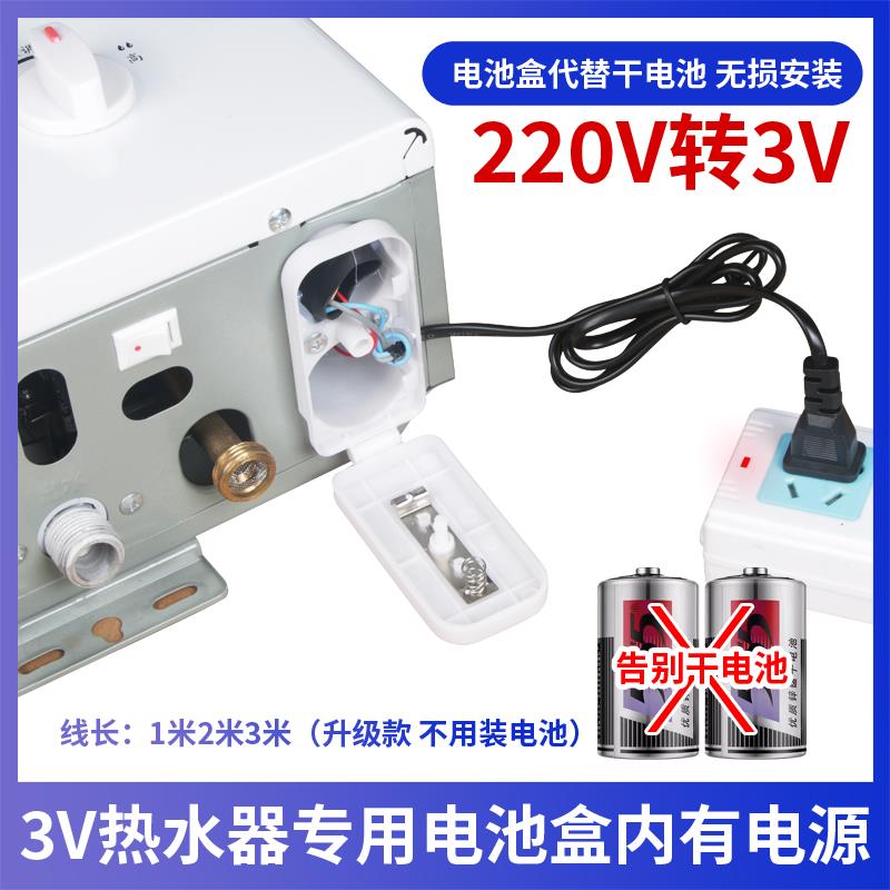 通用液化燃气热水器配件电池盒烟道式220V转3V改装电源电池盒电