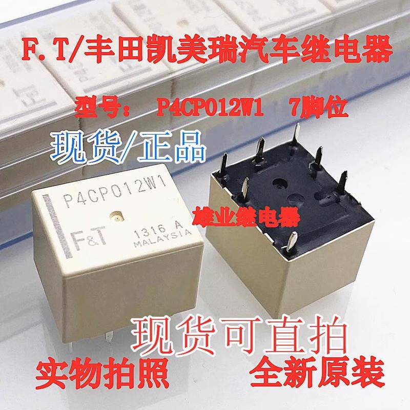 P4CP012W1 P4CN012W1丰田凯美瑞汉兰达RAV4中控继电器全新原装7脚