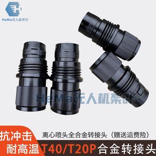 t20p 大疆t40 农业植保无人机离心喷头全合金转接头套件金属配件