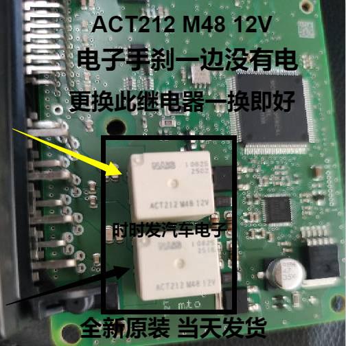 ACT212 M48 12V 汽车电子手刹模块易损继电器 全新原装可直拍