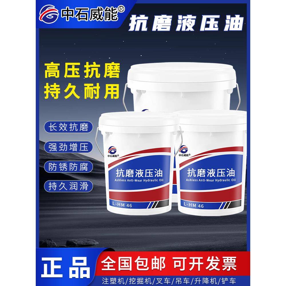 正品L-HM46号抗磨液压油68号32号高压18升千斤顶叉车铲车挖机专用