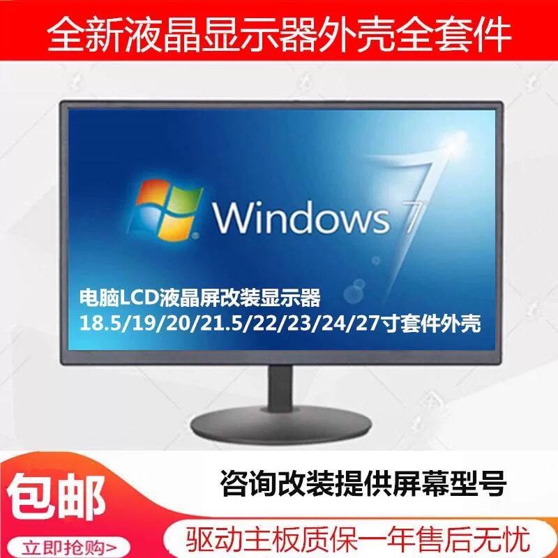 电脑LCD液晶屏改装显示器18.5/19/20/21.5/22/23/24/27寸套件外壳