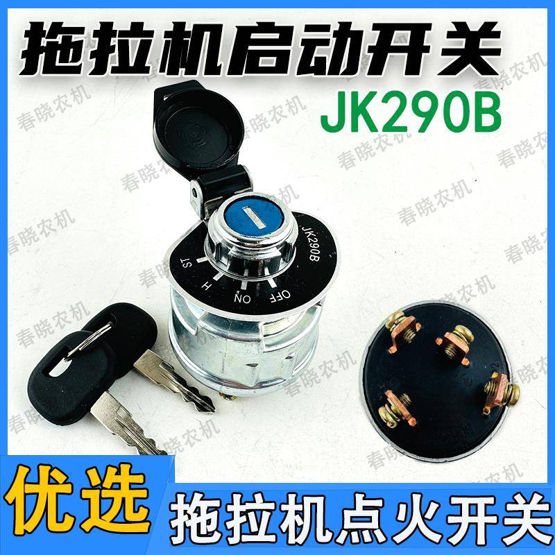 宁波迪尔拖拉机配件25 354 454 484点火启动预热开关钥匙锁JK290B