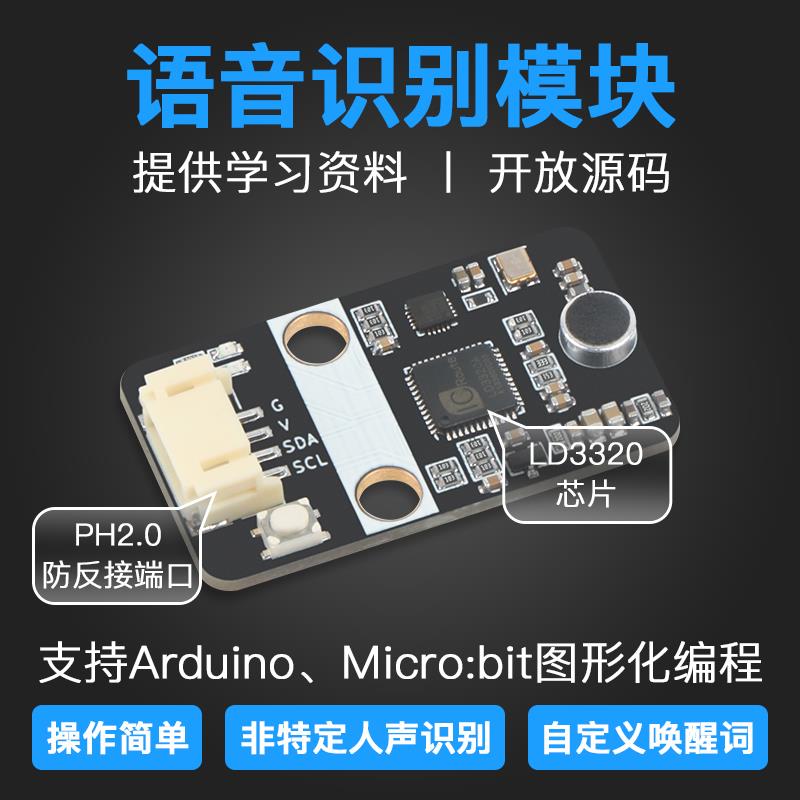 语音识别模块 LD3320 非特定人声 智能语音 兼容arduino microbit