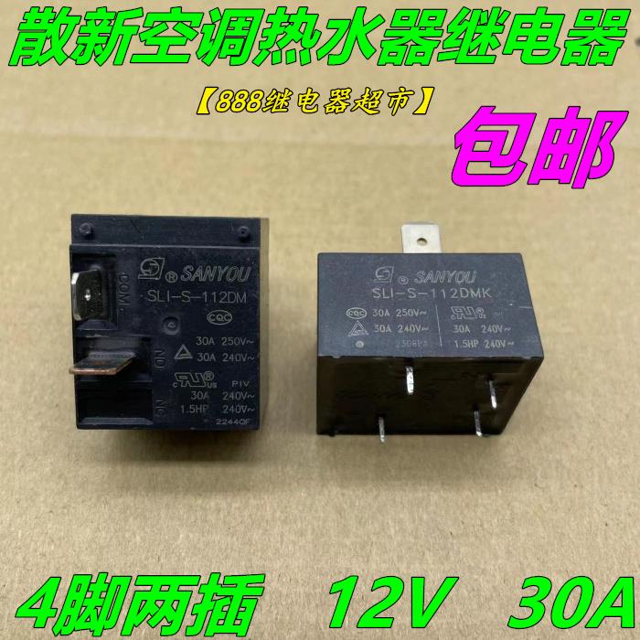 SLI-S-112DM 12V 30A 空调电热水器主板继电器SLI-S-112DMK T91