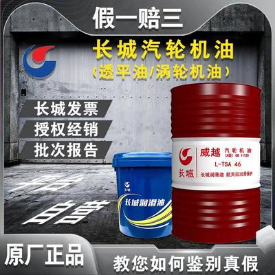 长城汽轮机油L-TSA46号A级68#32#威越涡轮机水轮机透平油16KG200L