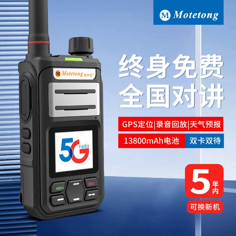 5G4G全网通对讲机终身免费全国5000公里不限距离车队插卡工地