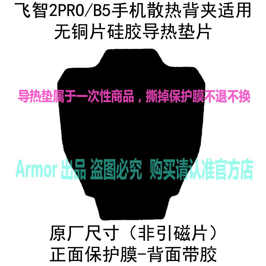 飞智2Pro B5 B5X B6 B6X B7X 手机散热器耐磨导热硅胶导冷垫片