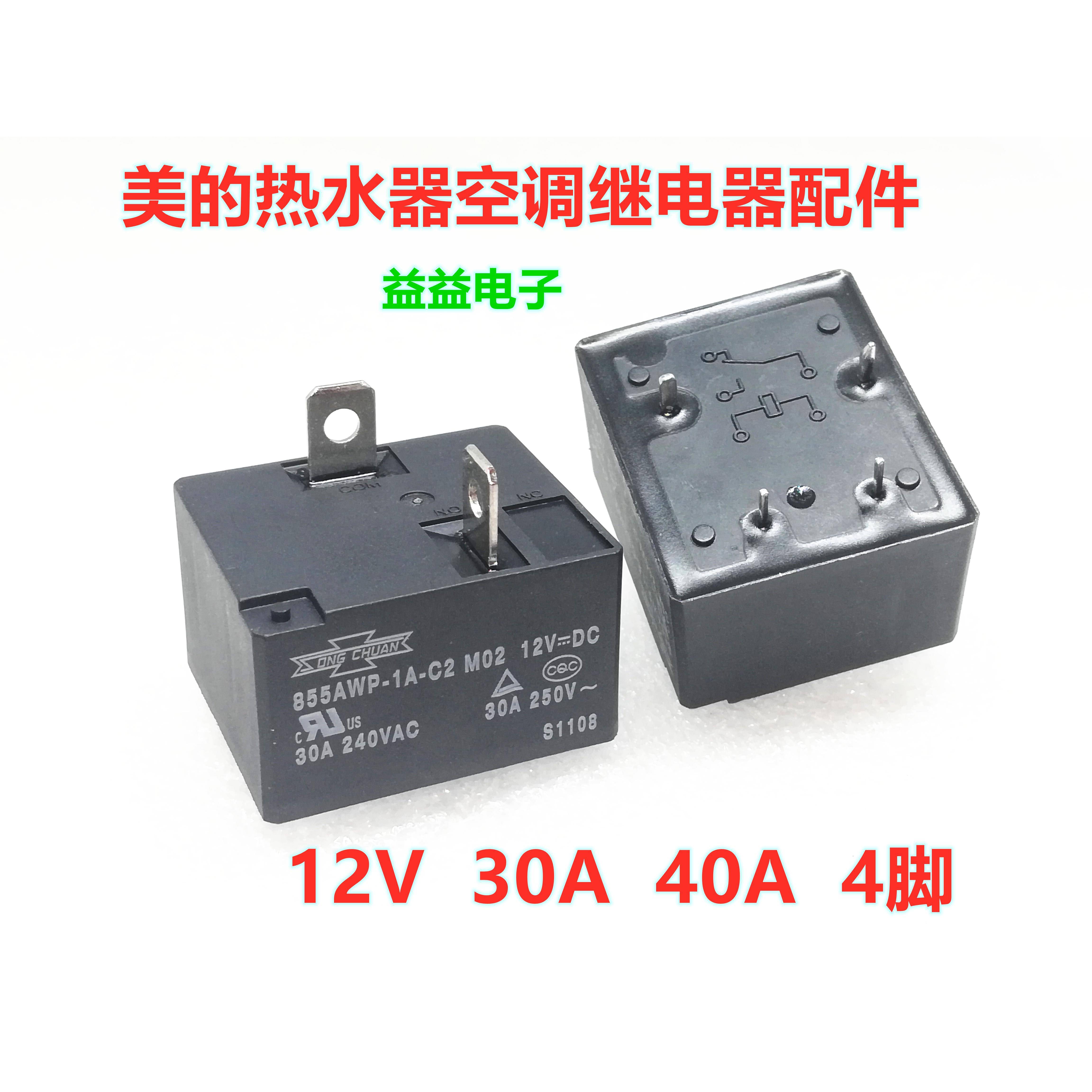 40A 30A电热水器空调电源板继电器配件全新12V 4脚855AWP 832HAWP