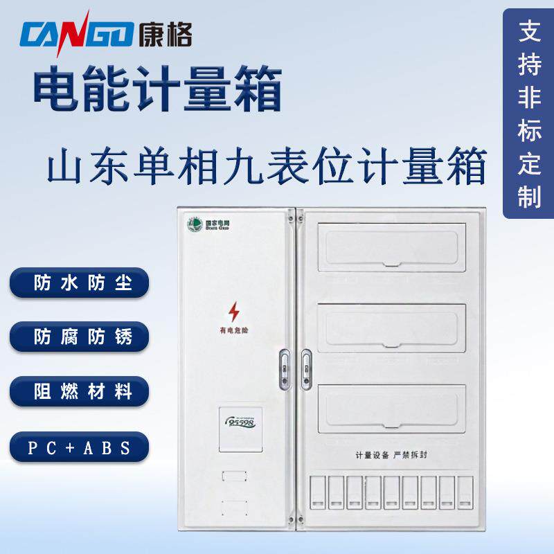 国网新标单相九表位配电箱塑料防水电表箱山东表箱壳体