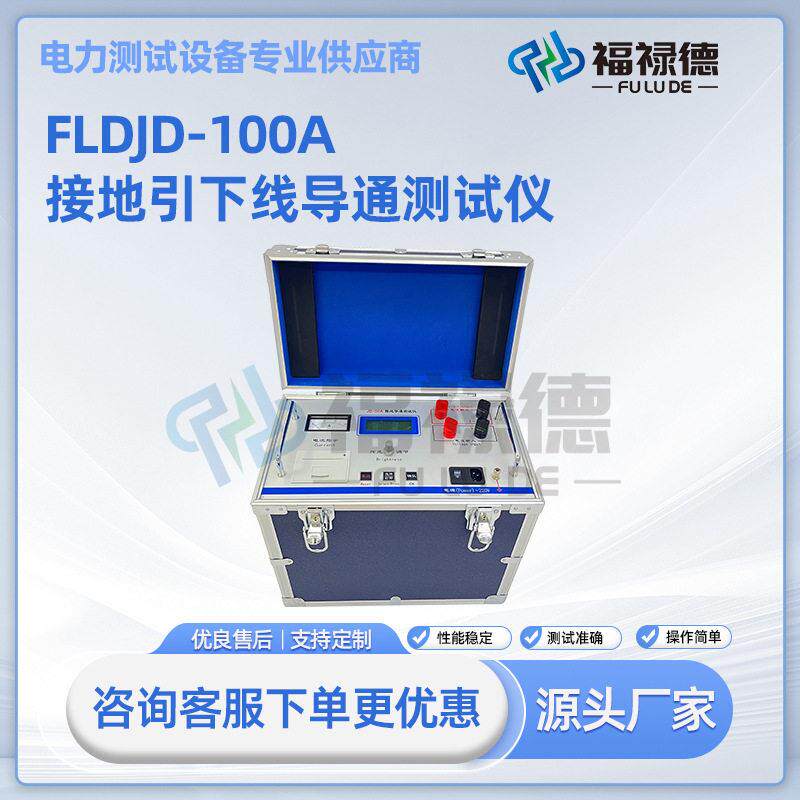 FLDJD-100A接地引下线导通测试仪直流低电阻测试仪欧姆表微电阻计