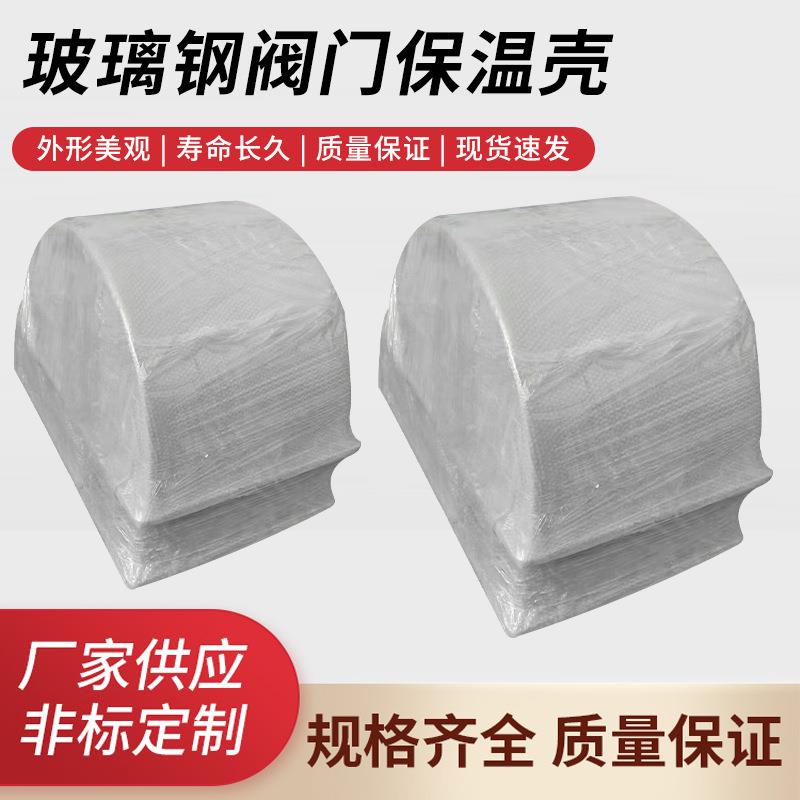 玻璃钢蝶阀防护罩玻璃钢阀门保温壳生产组装可拆卸式阀门保护壳