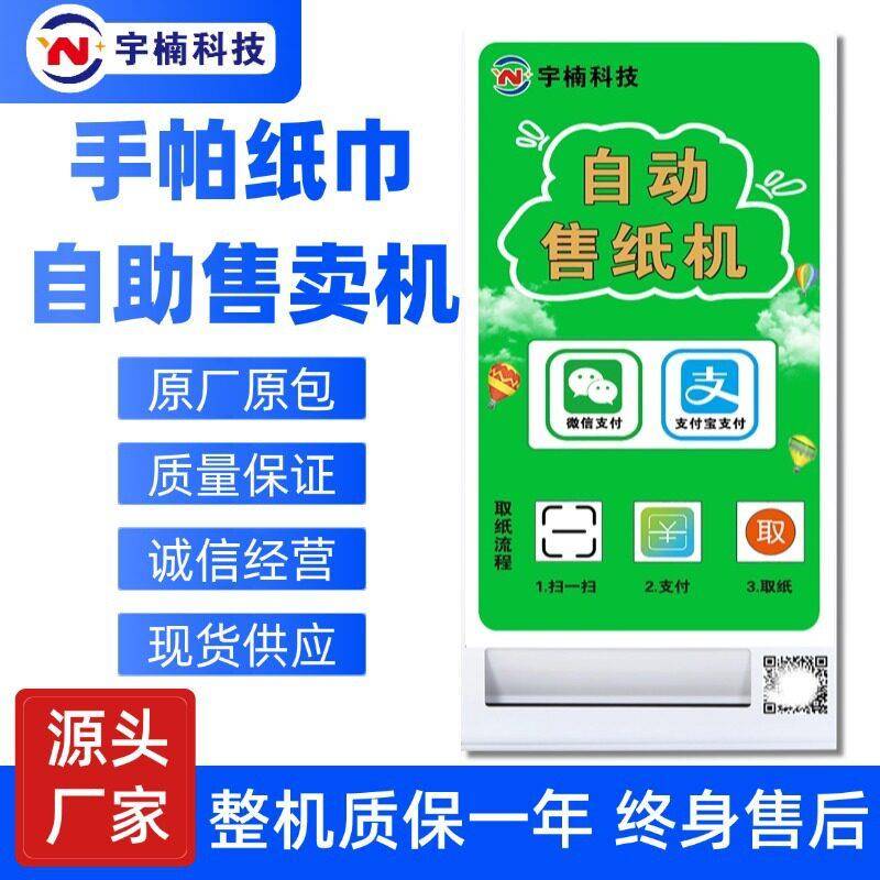 定制适用于商场公厕场景的智能壁挂式无人自助扫码售纸机按需调整