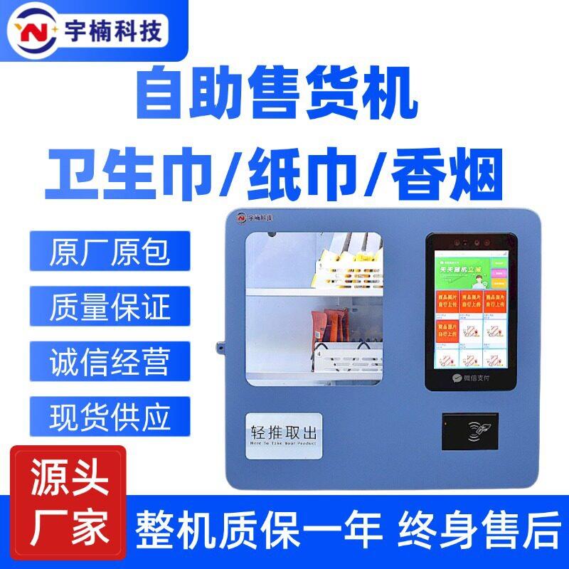 校园刷卡机触摸刷脸一体机小型卫生巾纸巾自动售货机卫生巾贩卖机