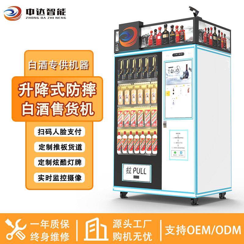 中达酒机白酒自动售货机升降防摔自动售卖机微信支付无人售货机