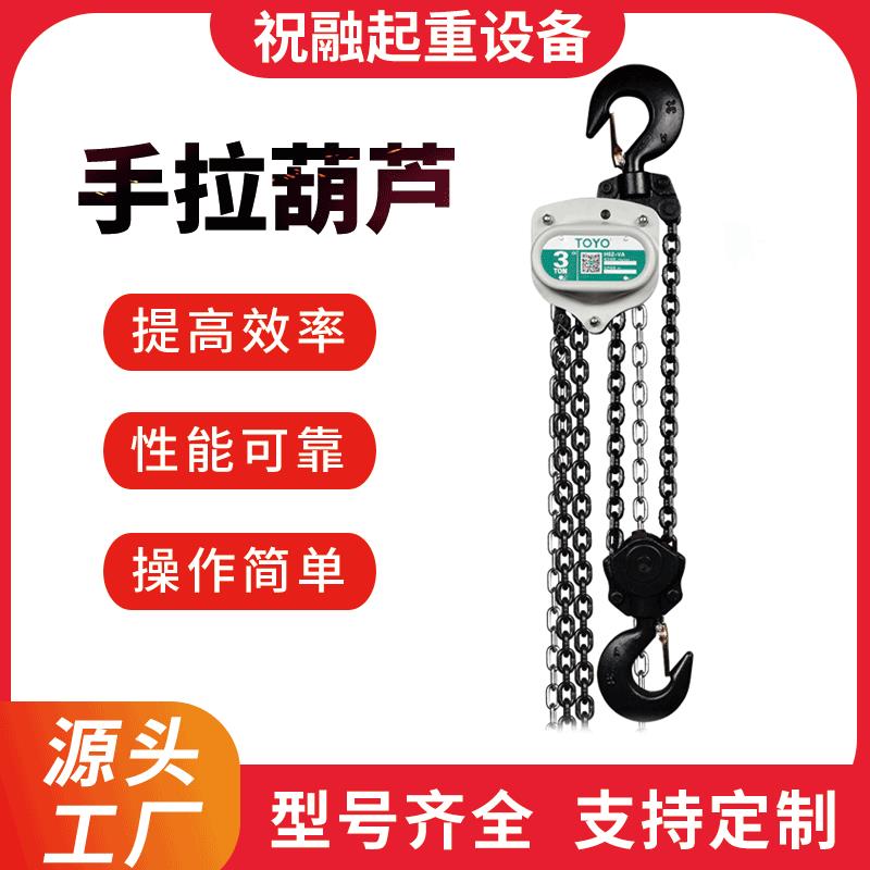 TOYO手拉葫芦VA型系列 日本东洋手拉葫芦 toyo手动倒链 1T2T3T5T