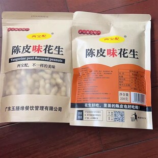 两宝配【正宗陈皮花生】江门新会陈皮花生炒货带壳薄皮零食特产