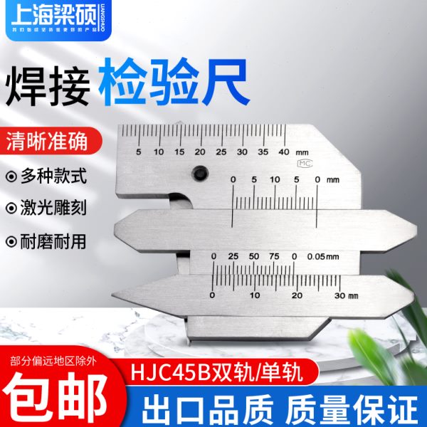 梁硕不锈钢焊接检验尺检测尺焊缝规角焊缝尺HJC45B型焊接测量工具