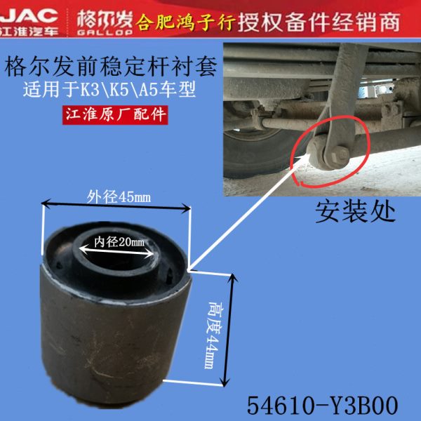 格尔发K5 A5 K3 W X L 前 稳定杆平衡杆胶套胶芯衬套54610-Y3B00