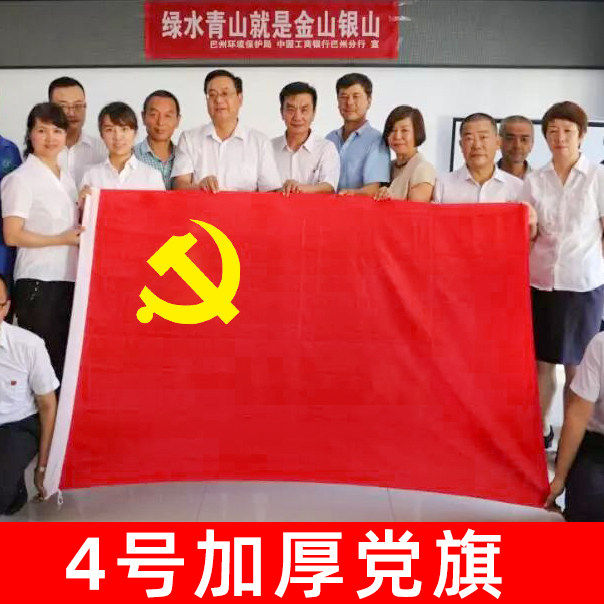 加厚4号党旗标准144x96厘米中国共产党党旗纳米防水防晒1号2号3号国旗会议室办公室大号四号手持标准旗帜旗杆