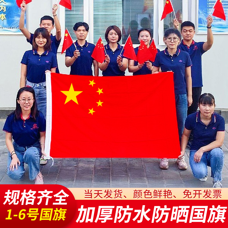 五星红旗中国国旗纳米防水旗帜户外升旗国庆节装饰壁挂654321号旗杆小国旗手摇旗灯杆旗旗帜子订做串旗