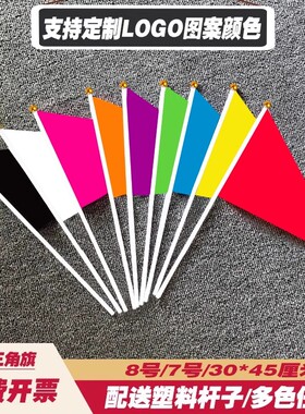 手摇三角纯色彩旗各色小彩旗7号8号幼儿园做操早操表演手挥旗红黄绿紫色欢迎旗可定制做图案文字颜色标记晴