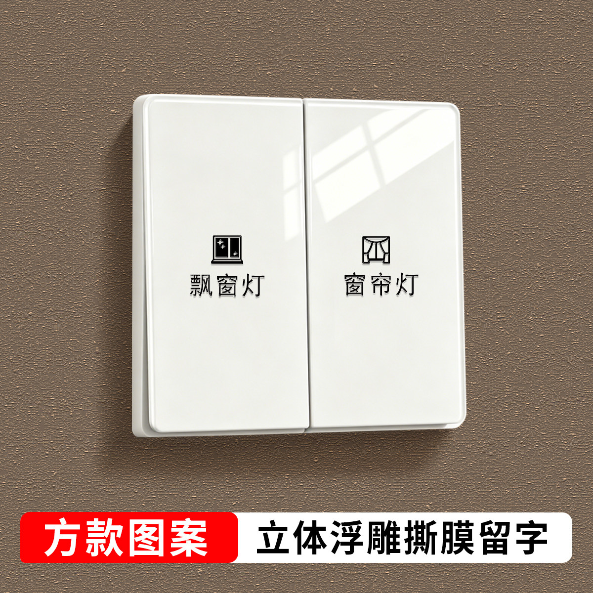 灯开关标识贴撕膜留字立体浮雕