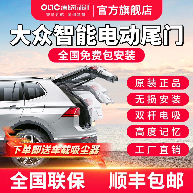 清联同创大众迈腾B8电动尾门升级探岳/帕萨特/途岳/途观L改后备箱