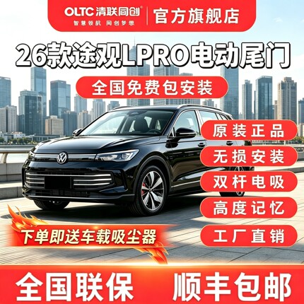 清联同创适用26款大众途观LPro电动尾门原厂款升级智能自动后备箱