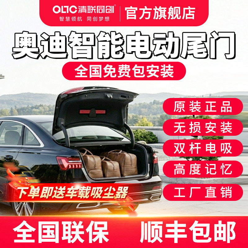 清联同创适用奥迪A6L电动尾门A5L/A4L/A7L/A3L/Q2L改装自动后备箱