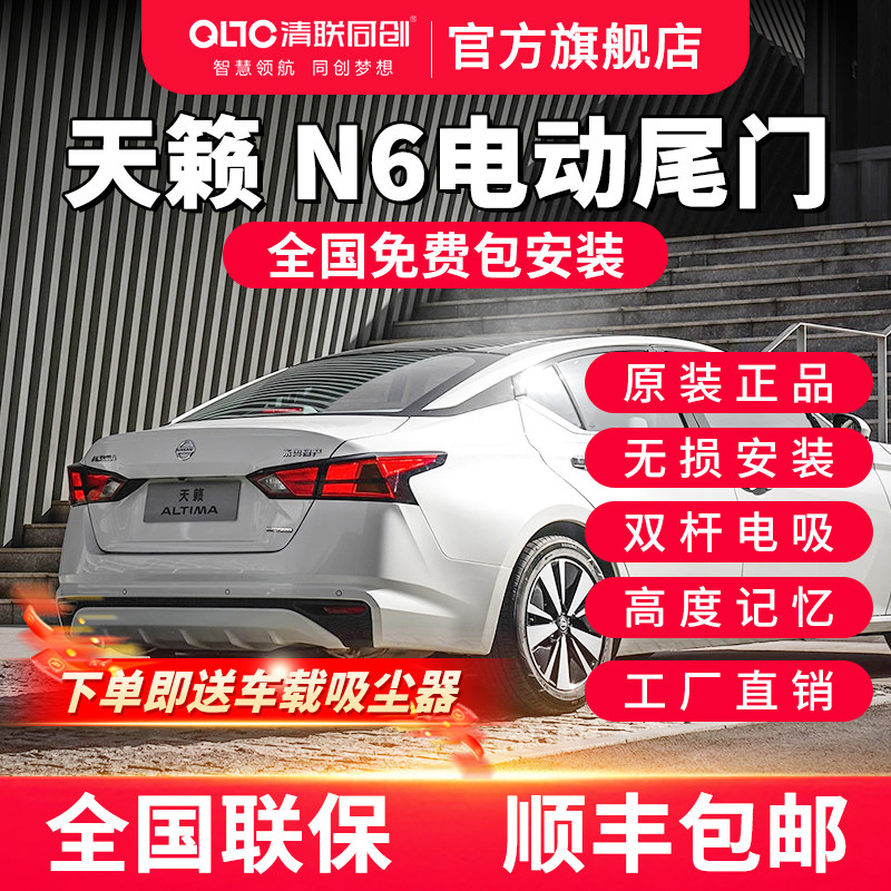 清联同创天籁N6电动尾门原厂款